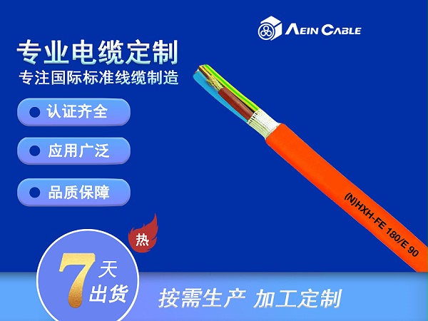 NHXH-FE 0.6/1KV 低烟无卤180/E 90防火电缆