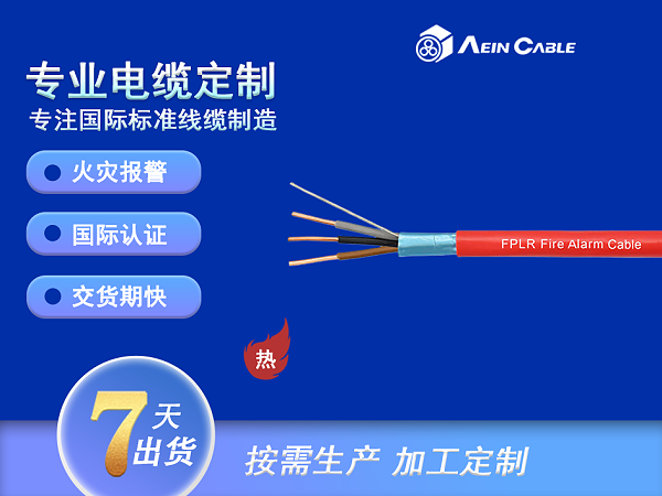 FPLR 105℃ 300V  PVC消防警报线（铝箔/引流线）